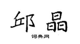 袁強邱晶楷書個性簽名怎么寫