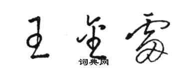 駱恆光王金雷草書個性簽名怎么寫