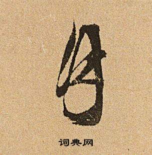 文徵明在李令君登君山二首中寫的月