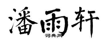 翁闓運潘雨軒楷書個性簽名怎么寫