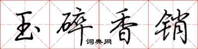 荊霄鵬玉碎香銷行書怎么寫
