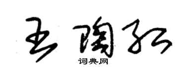 朱錫榮王陶紅草書個性簽名怎么寫