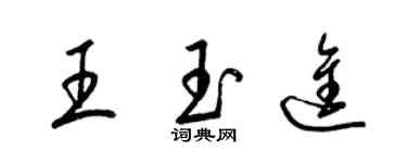 梁錦英王玉進草書個性簽名怎么寫