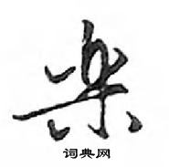 鄧散木寫的硬筆行書樂