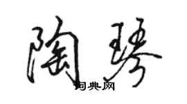 駱恆光陶琴行書個性簽名怎么寫