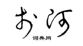 曾慶福於河草書個性簽名怎么寫