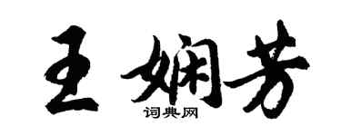 胡問遂王嫻芳行書個性簽名怎么寫