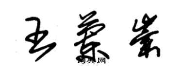 朱錫榮王蘭崇草書個性簽名怎么寫