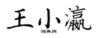 丁謙王小瀛楷書個性簽名怎么寫