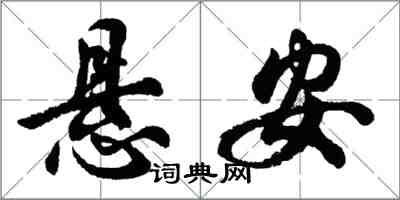 胡問遂懸安行書怎么寫