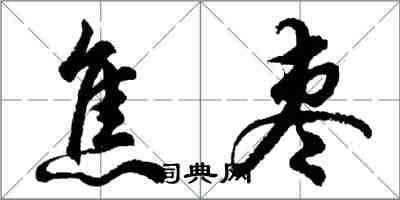 胡問遂焦棗行書怎么寫