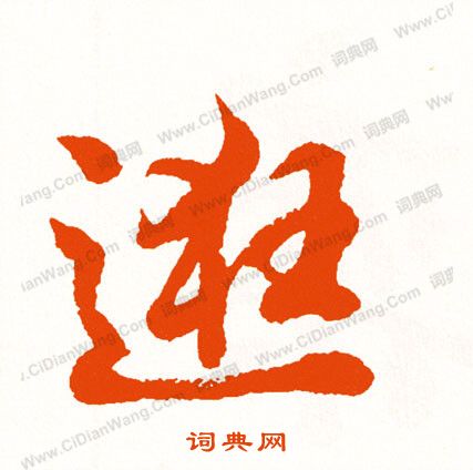 掙楷書書法_掙字書法_楷書字典