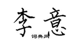 何伯昌李意楷書個性簽名怎么寫
