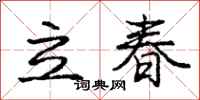 龐中華立春行書怎么寫