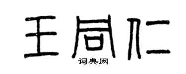曾慶福王同仁篆書個性簽名怎么寫
