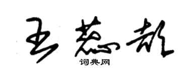 朱錫榮王蕊頡草書個性簽名怎么寫