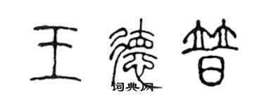 陳聲遠王德普篆書個性簽名怎么寫