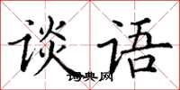 丁謙談語楷書怎么寫