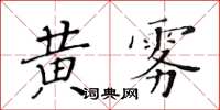 黃華生黃霧楷書怎么寫