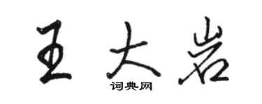 駱恆光王大岩行書個性簽名怎么寫