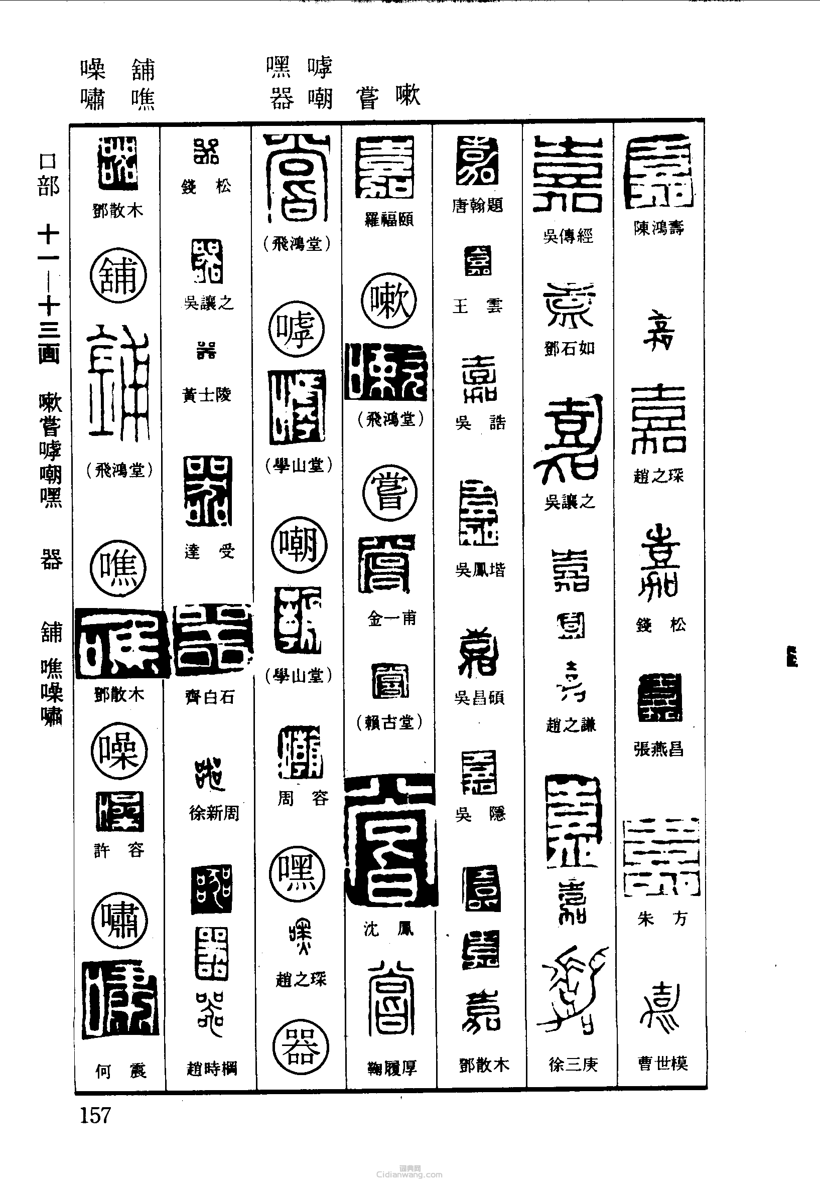 “嘉嗽嘗嘲嘿器舖噍噪嘯”篆刻印章