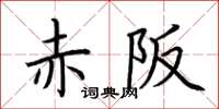 荊霄鵬赤阪楷書怎么寫