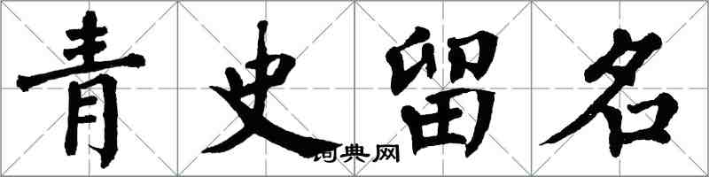 翁闓運青史留名楷書怎么寫