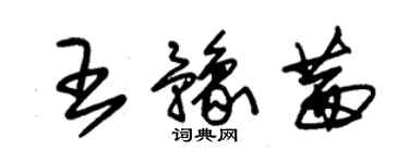 朱錫榮王豫茜草書個性簽名怎么寫