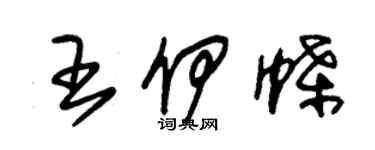 朱錫榮王伊蝶草書個性簽名怎么寫