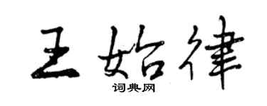 曾慶福王始律行書個性簽名怎么寫