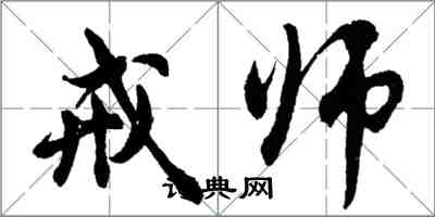 胡問遂戒師行書怎么寫