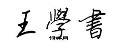 王正良王學書行書個性簽名怎么寫