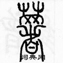 余巨力寫的硬筆篆書薯