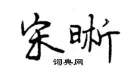 曾慶福宋晰行書個性簽名怎么寫