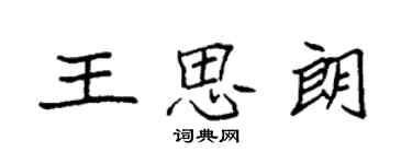 袁強王思朗楷書個性簽名怎么寫