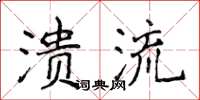 侯登峰潰流楷書怎么寫