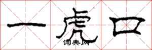柯春海一虎口隸書怎么寫
