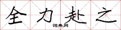 袁強全力赴之楷書怎么寫