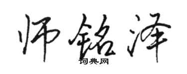 駱恆光師銘澤行書個性簽名怎么寫