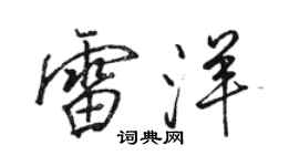 駱恆光雷洋行書個性簽名怎么寫