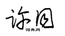 朱錫榮許同草書個性簽名怎么寫