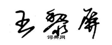 朱錫榮王黎屏草書個性簽名怎么寫