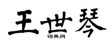 翁闓運王世琴楷書個性簽名怎么寫