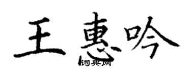 丁謙王惠吟楷書個性簽名怎么寫