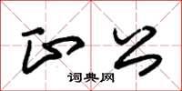 朱錫榮正公草書怎么寫