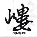 姐草書怎么寫好看_姐硬筆草書書法_姐鋼筆草書字帖