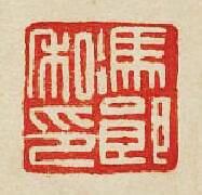 “馮郎私印”篆刻印章