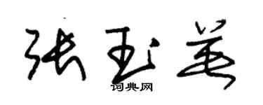 朱錫榮張玉英草書個性簽名怎么寫