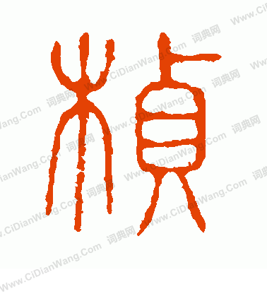 說文解字寫的楨