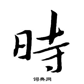 朱耷千字文中時的寫法